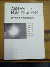 高齢社会における民法・信託法の展開 新井誠先生古稀記念論文集
