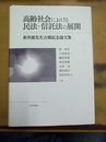 高齢社会における民法・信託法の展開 新井誠先生古稀記念論文集