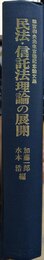民法・信託法理論の展開 四宮和夫先生古稀記念論文集