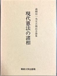 現代憲法の諸相 高柳信一先生古稀記念論集