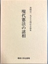 現代憲法の諸相 高柳信一先生古稀記念論集