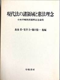 現代法の諸領域と憲法理念 小林孝輔教授還暦記念論集