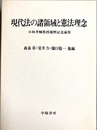 現代法の諸領域と憲法理念 小林孝輔教授還暦記念論集