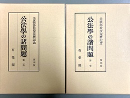 公法学の諸問題 美濃部教授還暦記念　１～２巻揃　