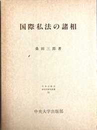国際私法の諸相