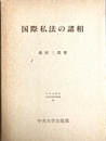 国際私法の諸相