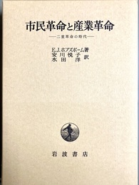 市民革命と産業革命 二重革命の時代