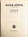 市民革命と産業革命 二重革命の時代
