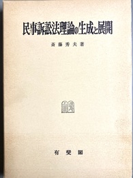 民事訴訟法理論の生成と展開