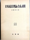 民事訴訟法理論の生成と展開