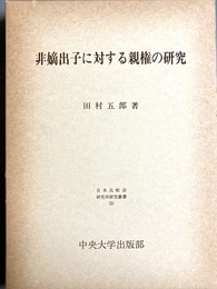 非嫡出子に対する親権の研究