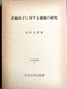 非嫡出子に対する親権の研究