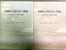 労働法と現代法の理論 西谷敏先生古稀記念論集　上下揃