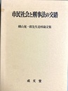 市民社会と刑事法の交錯 横山晃一郎先生追悼論文集