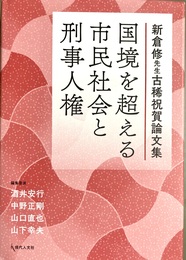 国境を超える市民社会と刑事人権 新倉修先生古稀祝賀論文集