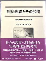 憲法理論とその展開 浦部法穂先生古稀記念