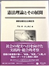 憲法理論とその展開 浦部法穂先生古稀記念