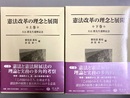 憲法改革の理念と展開 大石眞先生還暦記念　上下巻揃