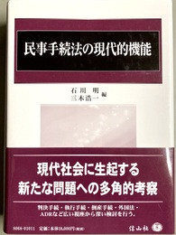 民事手続法の現代的機能
