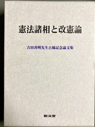 憲法諸相と改憲論 吉田善明先生古稀記念論文集