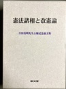 憲法諸相と改憲論 吉田善明先生古稀記念論文集