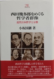 西田幾多郎をめぐる哲学者群像 近代日本哲学と宗教