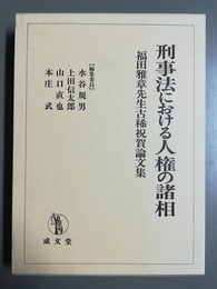 刑事法における人権の諸相 福田雅章先生古稀祝賀論文集