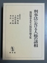 刑事法における人権の諸相 福田雅章先生古稀祝賀論文集