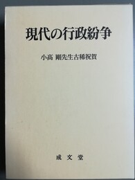 現代の行政紛争 小高剛先生古稀祝賀