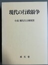 現代の行政紛争 小高剛先生古稀祝賀