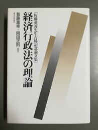 経済行政法の理論 佐藤英善先生古稀記念論文集