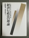 経済行政法の理論 佐藤英善先生古稀記念論文集