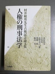 人権の刑事法学 村井敏邦先生古稀記念論文集