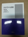 会計学の諸相