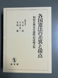 各国憲法の差異と接点 初宿正典先生還暦記念論文集