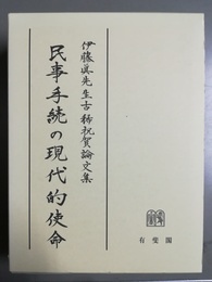 民事手続の現代的使命 伊藤眞先生古稀祝賀論文集