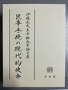 民事手続の現代的使命 伊藤眞先生古稀祝賀論文集