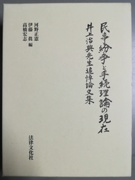 民事紛争と手続理論の現在 井上治典先生追悼論文集