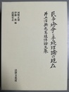 民事紛争と手続理論の現在 井上治典先生追悼論文集