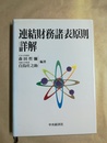 連結財務諸表原則詳解
