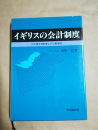 イギリスの会計制度 わが国会計制度との比較検討