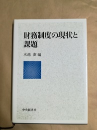 財務制度の現状と課題