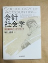 会計社会学 近代会計のパースペクティヴ