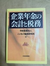 企業年金の会計と税務