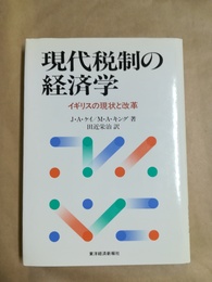 現代税制の経済学 イギリスの現状と改革