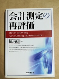 会計測定の再評価