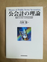 公会計の理論 税をコントロールする公会計