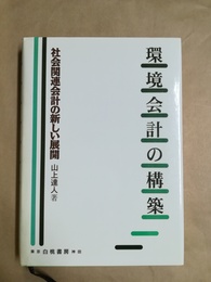 環境会計の構築 社会関連会計の新しい展開