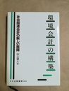 環境会計の構築 社会関連会計の新しい展開