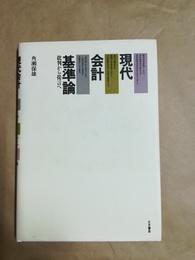 現代会計基準論 批判から提言へ